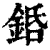 銽(清·印刷字体·康熙字典)
