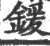 锾(宋·印刷字体·广韵)