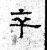 卒(魏·石经·三体石经)