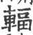輻(宋·印刷字体·广韵)