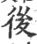 後(宋·印刷字体·广韵)