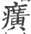 癀(宋·印刷字体·广韵)