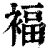 褔(清·印刷字体·康熙字典)
