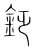 𨥧(宋·传抄·集篆古文韵海)