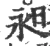 昶(宋·印刷字体·广韵)