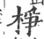 棦(宋·印刷字体·广韵)