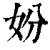 妢(清·印刷字体·康熙字典)