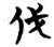 伐(楚〔战国〕·简·包山)