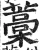 藁(明·印刷字体·洪武正韵)