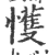 㦜(宋·印刷字体·广韵)