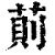 萴(清·印刷字体·康熙字典)