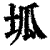 坬(清·印刷字体·康熙字典)