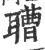 䏆(宋·印刷字体·广韵)