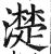 濋(明·印刷字体·洪武正韵)