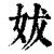 妭(清·印刷字体·康熙字典)