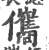 儶(宋·印刷字体·广韵)