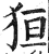 狟(明·印刷字体·洪武正韵)