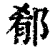 郩(清·印刷字体·康熙字典)