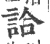詥(宋·印刷字体·广韵)