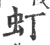 虰(宋·印刷字体·广韵)