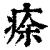 𤶠(清·印刷字体·康熙字典)