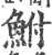 鮒(宋·印刷字体·广韵)