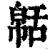 𦧠(清·印刷字体·康熙字典)