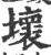 壞(宋·印刷字体·广韵)