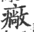 厂(宋·印刷字体·广韵)