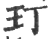玎(宋·印刷字体·广韵)