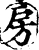 房(宋·印刷字体·增韵)