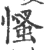 慅(宋·印刷字体·广韵)