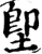 堲(宋·印刷字体·增韵)