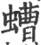 螬(宋·印刷字体·广韵)