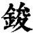 鋑(清·印刷字体·康熙字典)