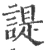 諟(宋·印刷字体·广韵)