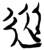 从(楚〔战国〕·简·新蔡葛陵)