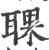 𦖍(宋·印刷字体·广韵)