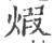 煅(宋·印刷字体·广韵)