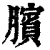 臏(清·印刷字体·康熙字典)