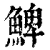 䱝(清·印刷字体·康熙字典)