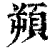 𩒕(清·印刷字体·康熙字典)