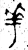 𠌶(春秋·金文·春秋早期)