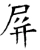屛(唐·石经·开成石经)