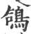 鴿(宋·印刷字体·广韵)