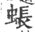 䗅(宋·印刷字体·广韵)