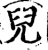儿(宋·印刷字体·增韵)