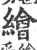 绘(宋·印刷字体·广韵)