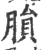 䐣(宋·印刷字体·广韵)