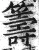籌(明·印刷字体·洪武正韵)